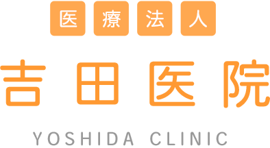吉田医院