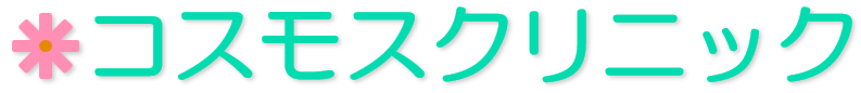 コスモスクリニック