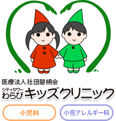 シティタワーわらびキッズクリニック