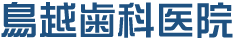鳥越歯科医院