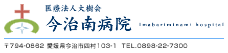 今治南病院