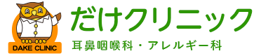 だけクリニック耳鼻咽喉科・アレルギー科
