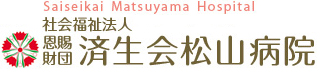 済生会松山病院