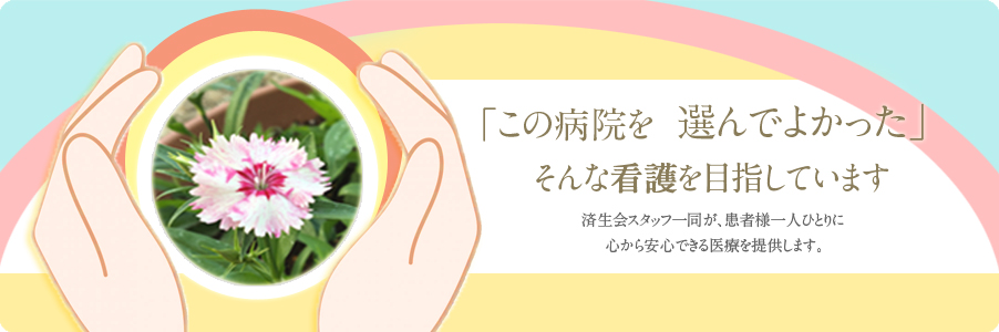 済生会松山病院 の写真
