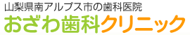 おざわ歯科クリニック