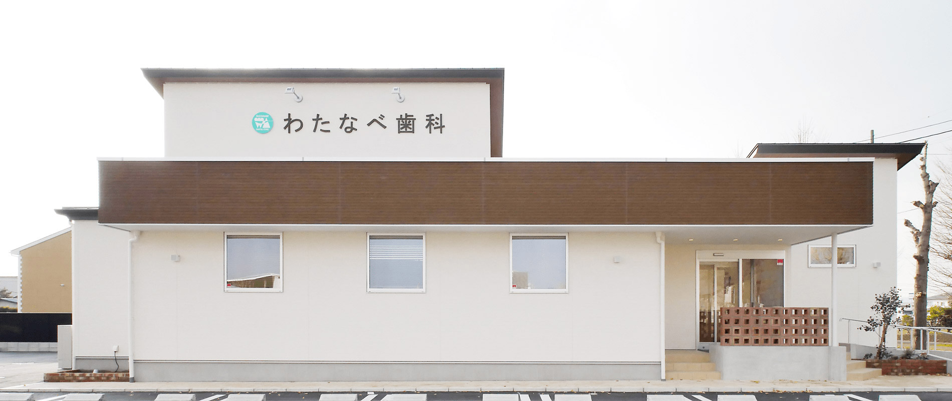 わたなべ歯科 の写真