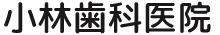 小林歯科医院