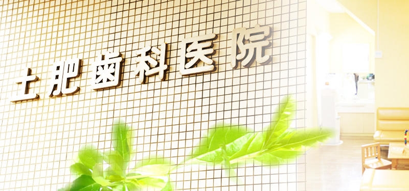 土肥歯科医院 の写真