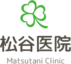 松谷医院