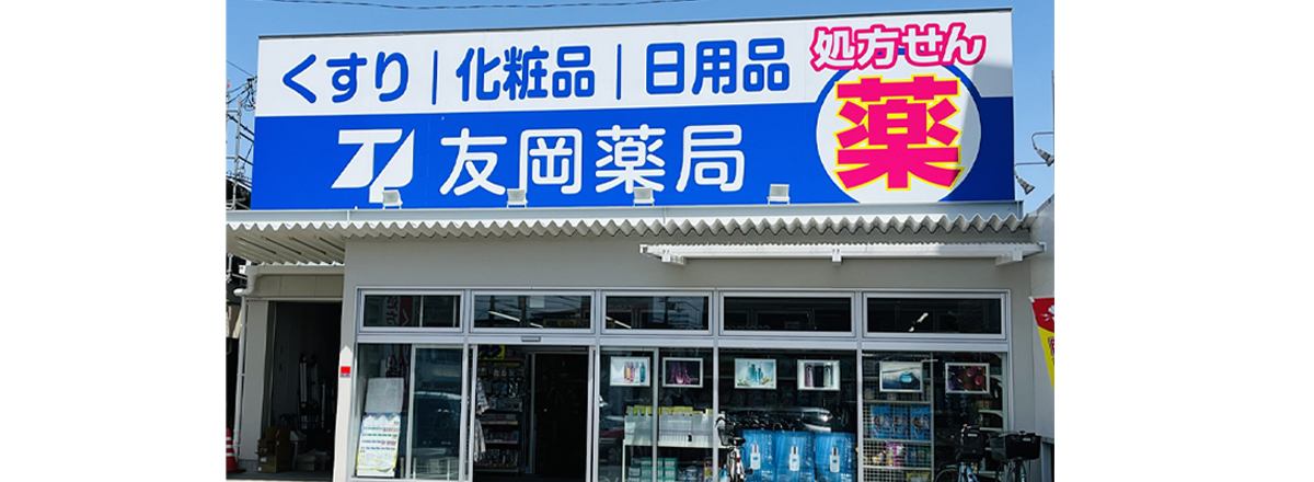 友岡薬局平井店 の写真