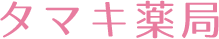 タマキ薬局