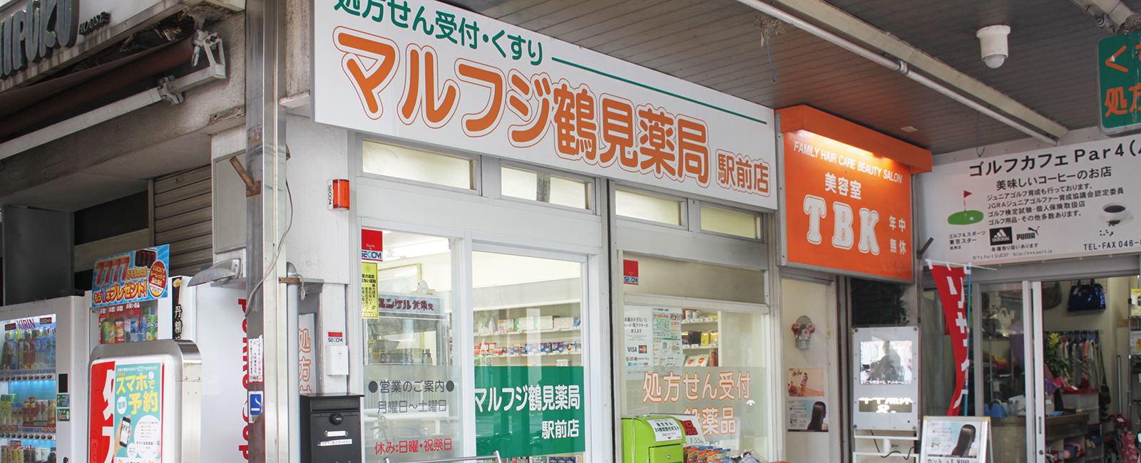 マルフジ鶴見薬局 の写真
