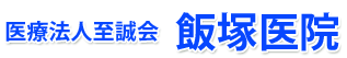 医療法人至誠会 飯塚医院