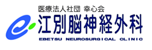 医療法人社団幸心会江別脳神経外科