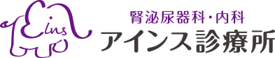 医療法人社団 晴仁会 アインス診療所