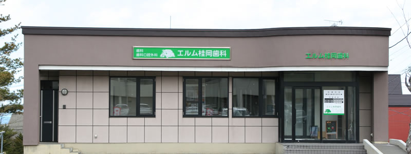 エルム桂岡歯科 の写真