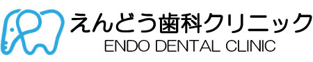 えんどう歯科クリニック
