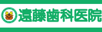 遠藤歯科医院