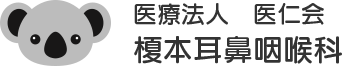 榎本耳鼻咽喉科