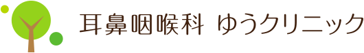 耳鼻咽喉科 ゆうクリニック