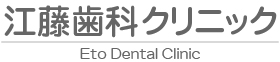 江藤歯科クリニック