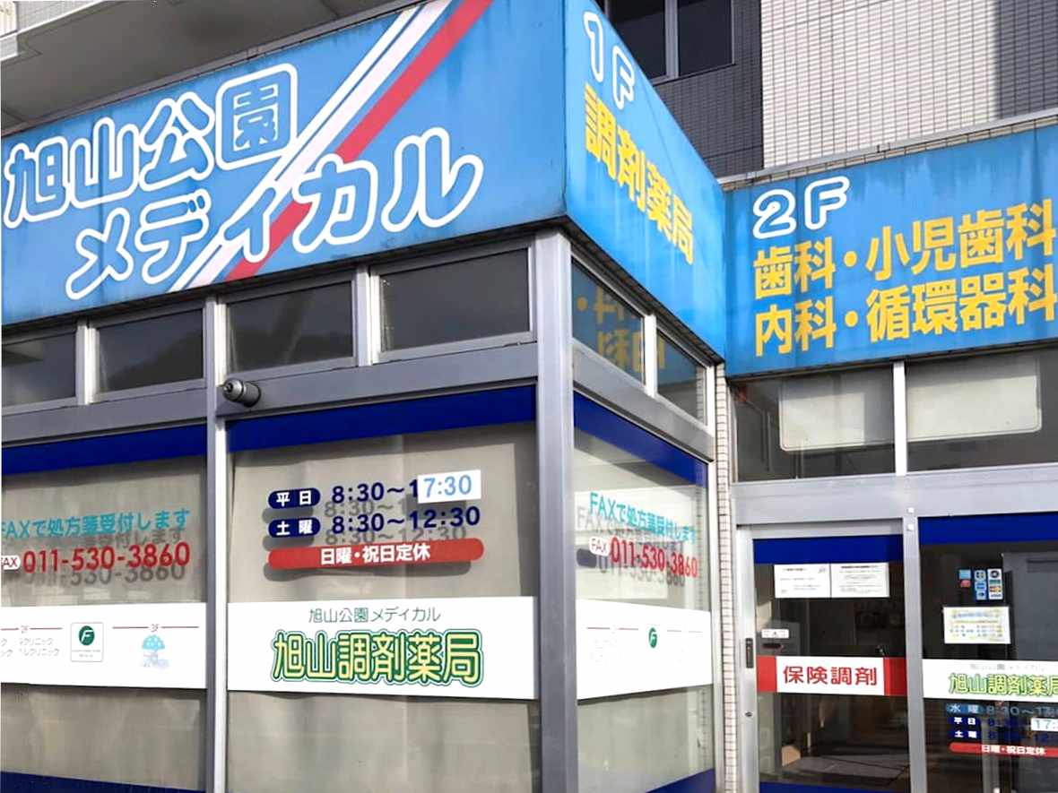 旭山調剤薬局 の写真