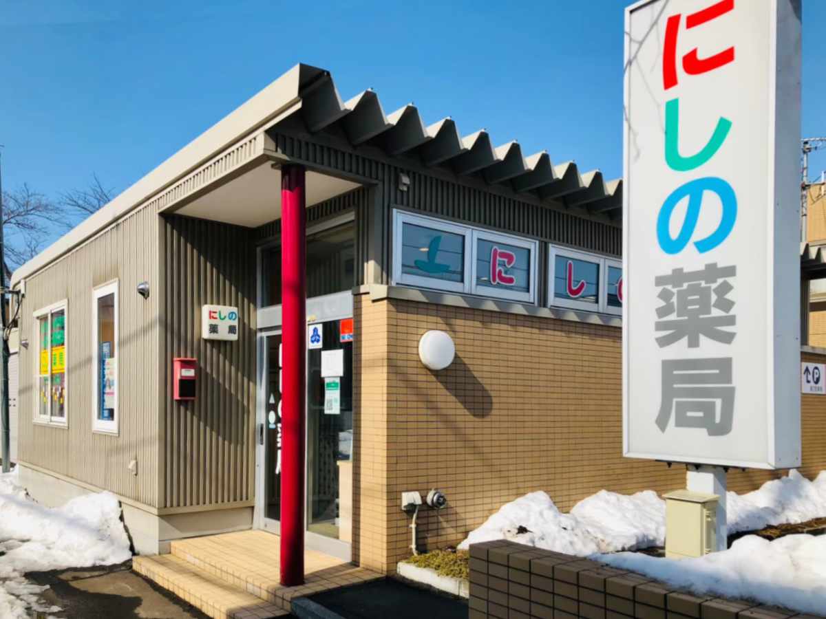 にしの薬局 の写真