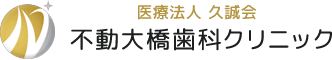 不動大橋歯科クリニック