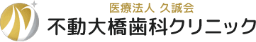 不動大橋歯科クリニック