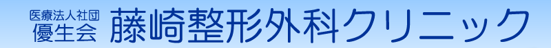 藤崎整形外科クリニック