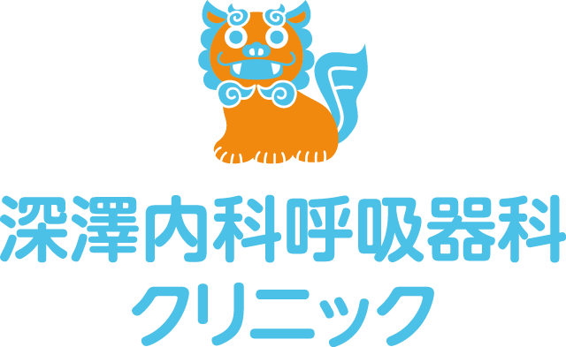 深澤内科呼吸器科クリニック