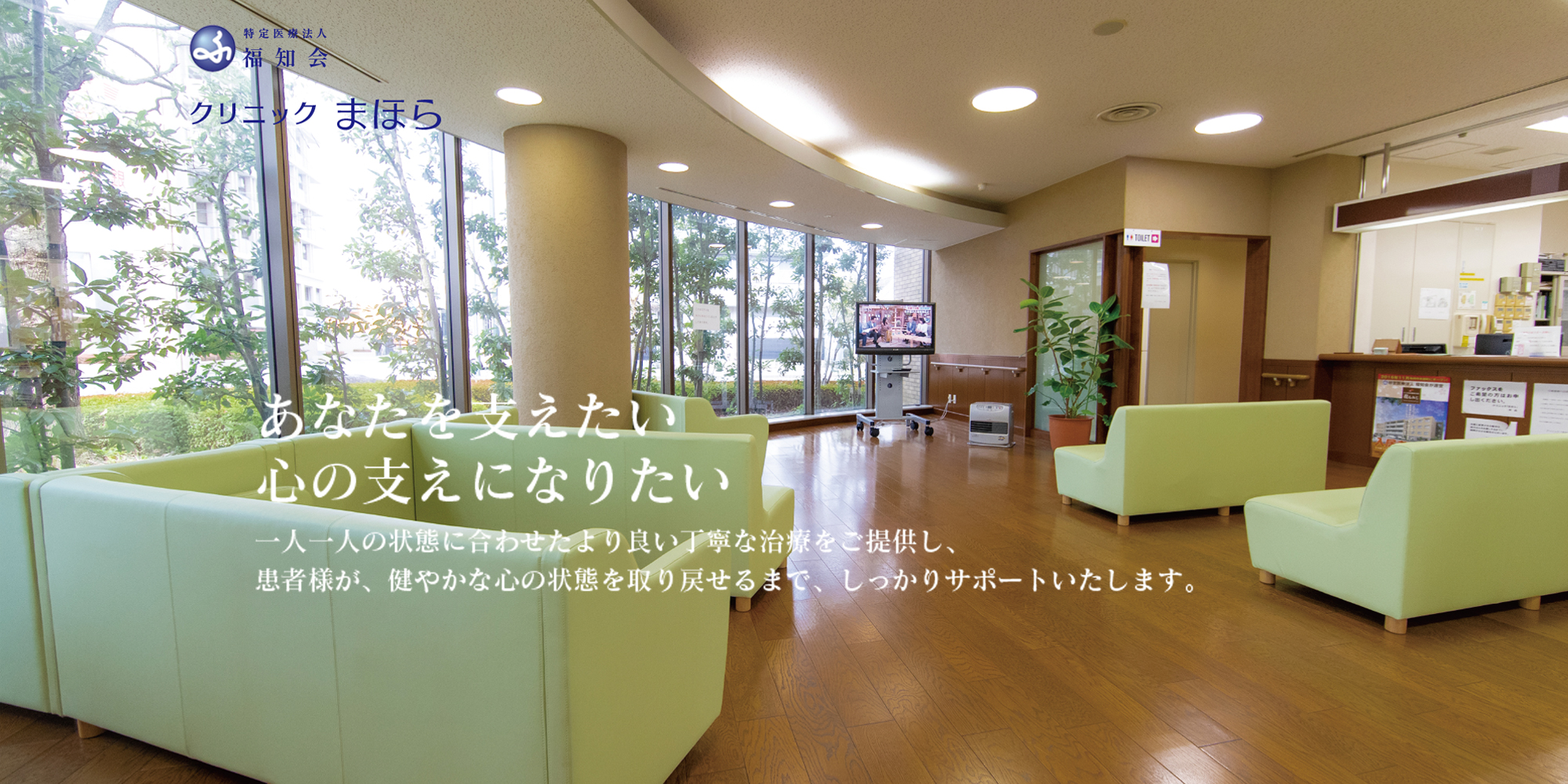 医療法人福知会　クリニック「まほら」 の写真