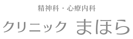 医療法人福知会　クリニック「まほら」
