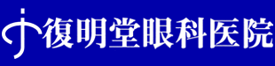 復明堂眼科医院