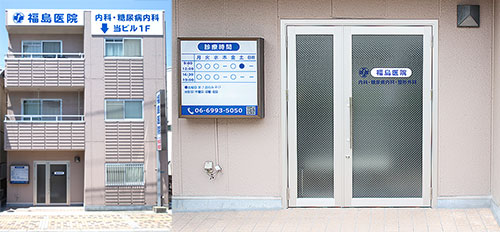 福島医院 の写真