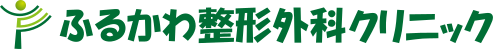 ふるかわ整形外科クリニック