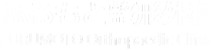 医療法人社団敬緑会ふるもと整形外科