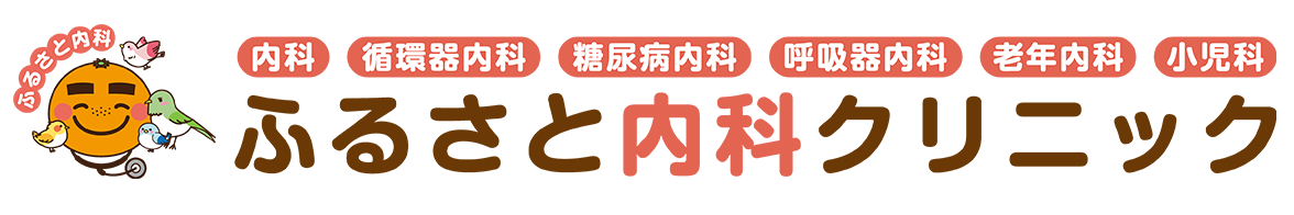 ふるさと内科クリニック