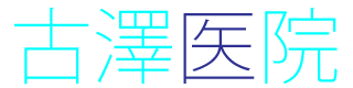 古澤医院