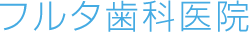 フルタ歯科医院