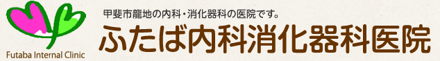 ふたば内科消化器科医院