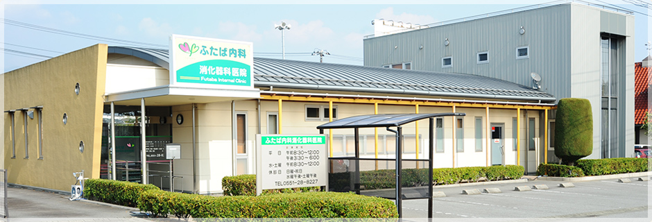 ふたば内科消化器科医院 の写真