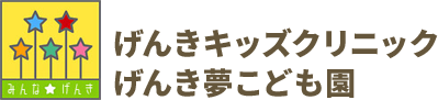 医療法人社団　健輝会　げんきキッズクリニック