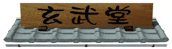 有限会社　玄武堂薬局