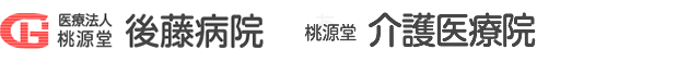 医療法人桃源堂 後藤病院