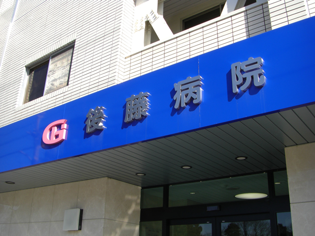 医療法人桃源堂 後藤病院 の写真