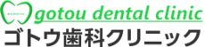 ゴトウ歯科クリニック