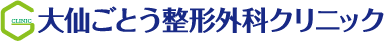 大仙ごとう整形外科クリニック