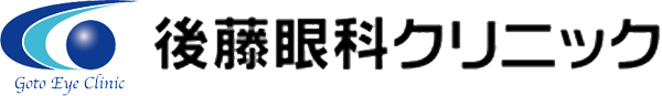 後藤眼科クリニック