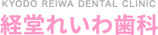 経堂れいわ歯科
